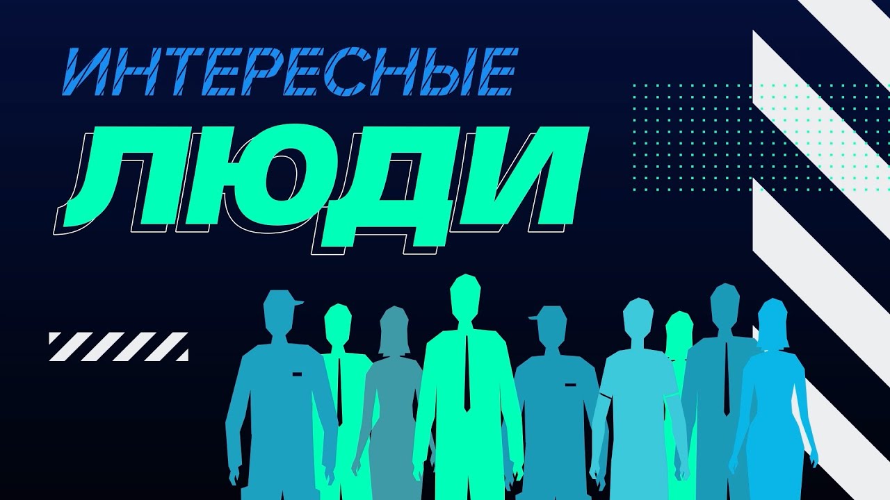 Интересные люди. Вера в будущее. 16+