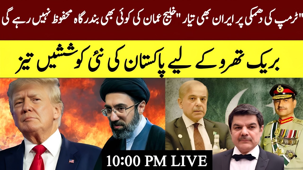 Iran ready after Trump&rsquo;s threat! Gulf of Oman unsafe! Pakistan trying hard