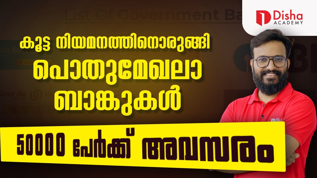 ബാങ്ക് ജോലി  ഈ വർഷം  50000 പേർക്ക്  അവസരം. Huge Vacancy in Public Sector Bank 2025  #bankingexams