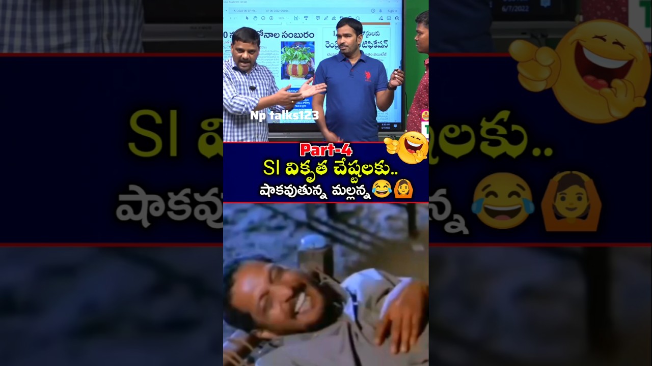 #SI వికృత చేష్టలకు పరేషాన్ అవుతున్న మల్లన్న😂🙆&zwj;♂️