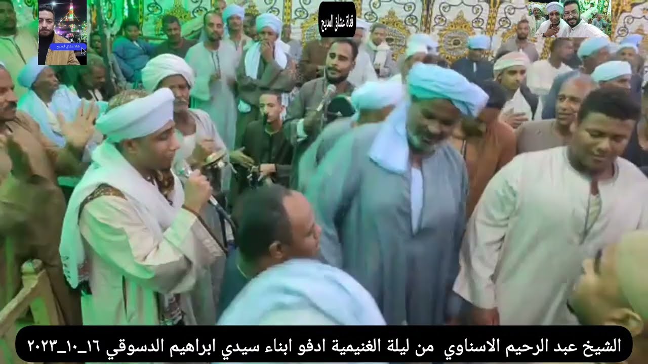 الشيخ عبدالرحيم الاسناوي اسمع عزيز سقاني بايقاع جديد ومختلف من ليلة البرهاميةالغنيمية ادفو١٦_١٠_٢٠٢٣