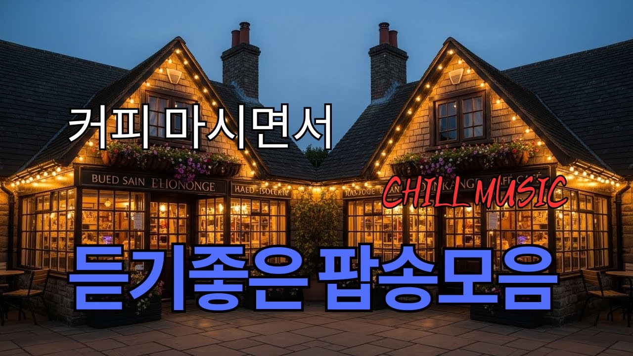 Cafe Playlist  이 노래 뭐예요? 손님들이 물어보는 감성 음악 🎶 감성 맛집