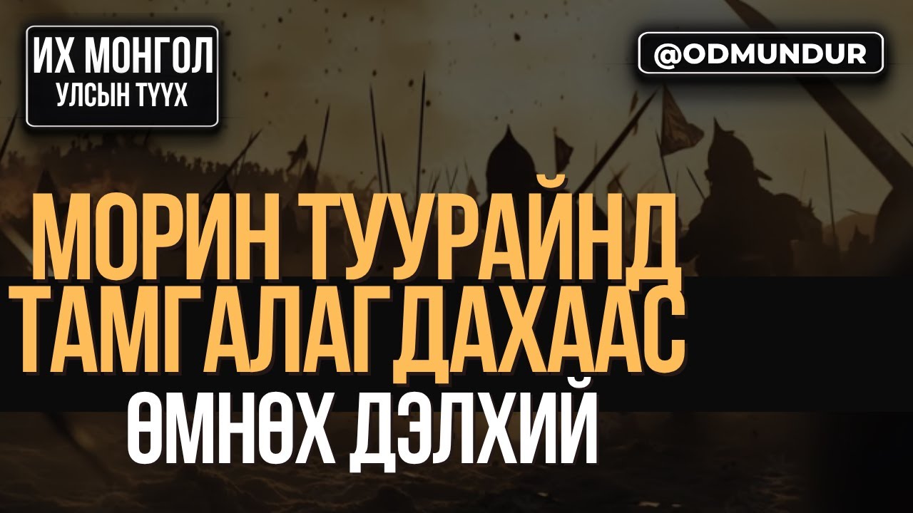 Морин туурайд тамгалагдахаас өмнөх дэлхий - ИХ МОНГОЛ УЛСЫН ТҮҮХ