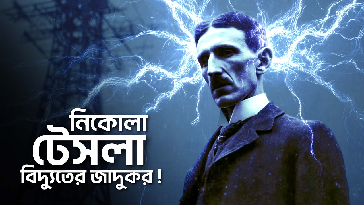 টেসলা কেন আধুনিক যুগের সেরা বিজ্ঞানী ?