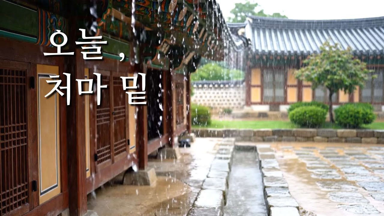 [ASMR] 한옥의 처마 밑에서 듣는 빗소리 asmr 🌧 | 수면용 빗소리 | Raining sound in korean traditional house | White noise 
