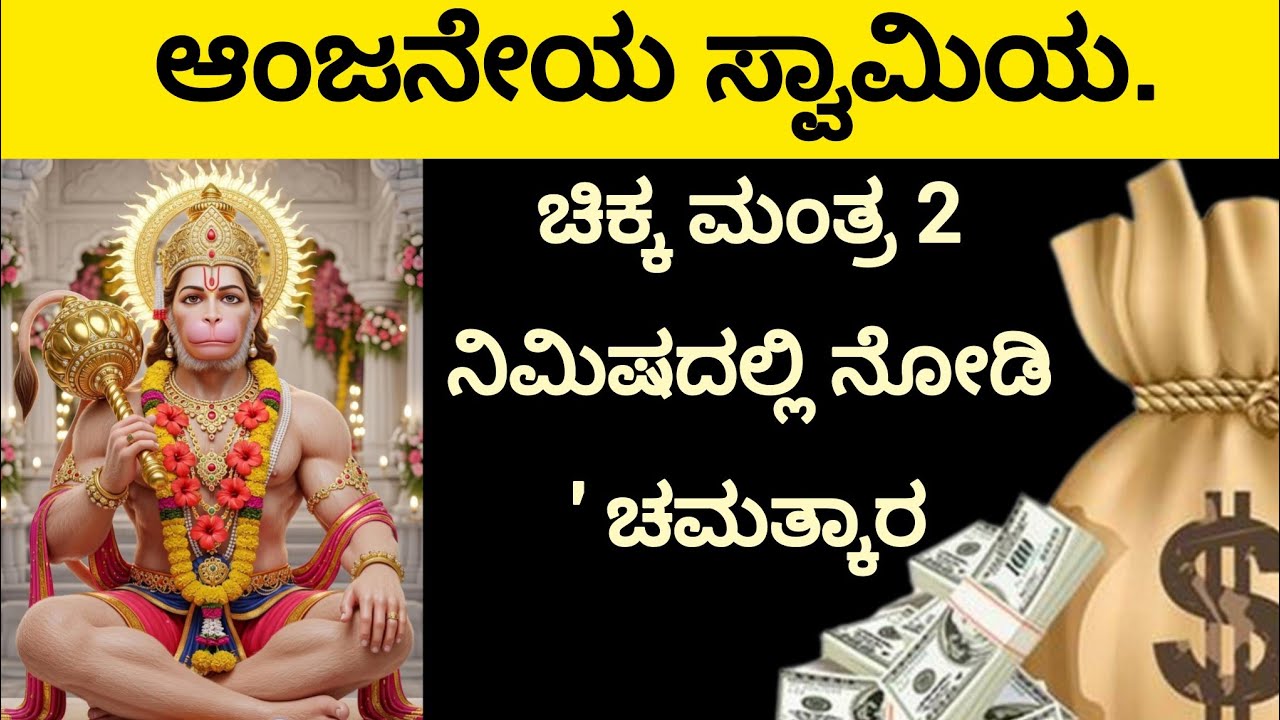 ಬೇಡಿದ ವರ ಕೊಡುವ ಶಕ್ತಿಶಾಲಿ ಹನುಮಾನ್ ಮಂತ್ರ |Hanuman Mantra ||Kannada||