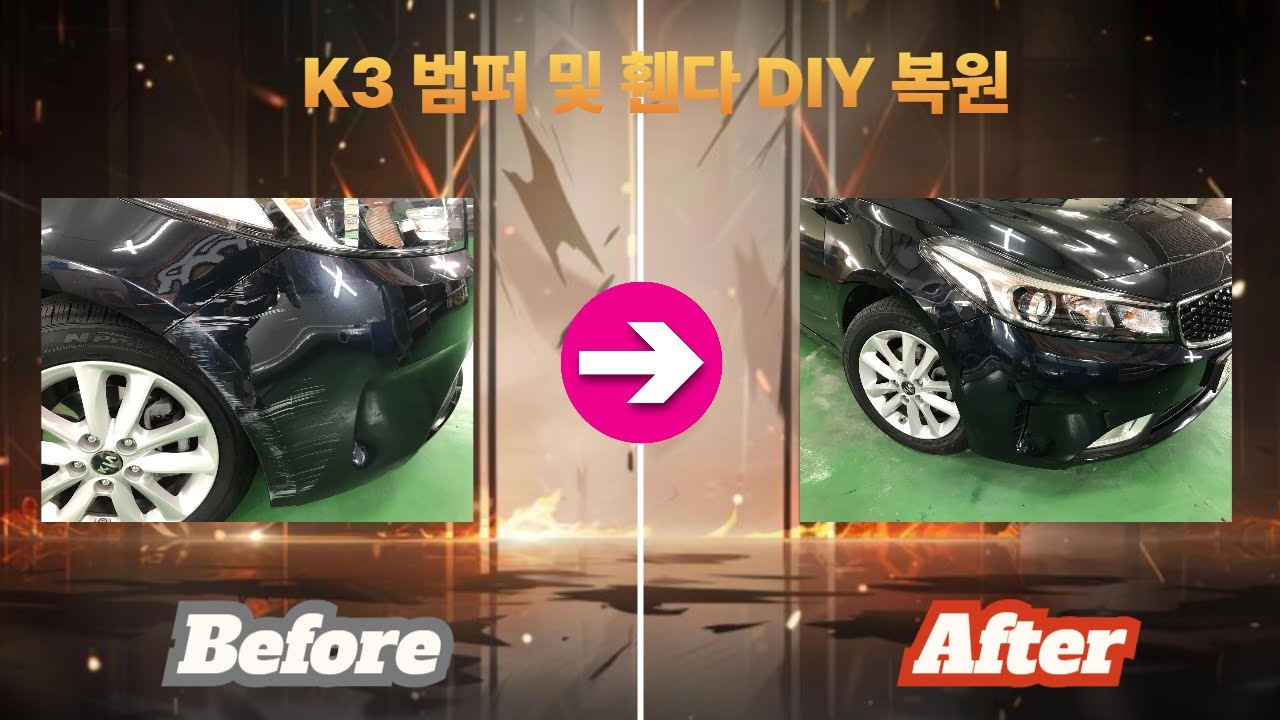 &ldquo;처음인데 이렇게 깔끔? 여성고객의 K3 앞범퍼 DIY 복원 리얼 후기&rdquo;