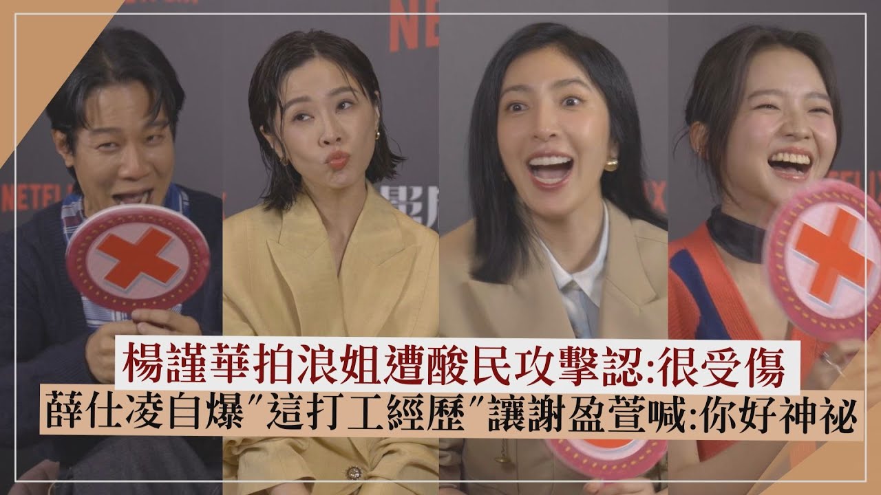 【影后】楊謹華猜人物看到