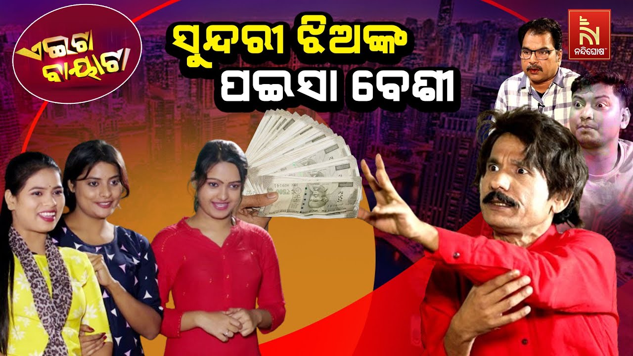 ଦୁବାଇ ଗଲେ ମାଲାମାଲ୍ ହେବ .. | Looking to be a millionaire ? Papu Pom Pom Odia Comedy | Aeita Bayata