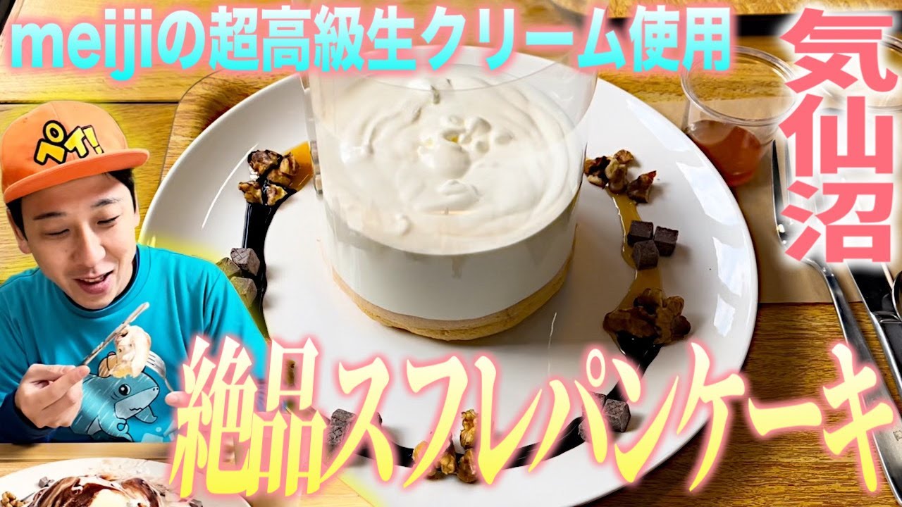 [宮城スイーツ]人気カフェlepoの超高級生クリーム使用スフレパンケーキ！