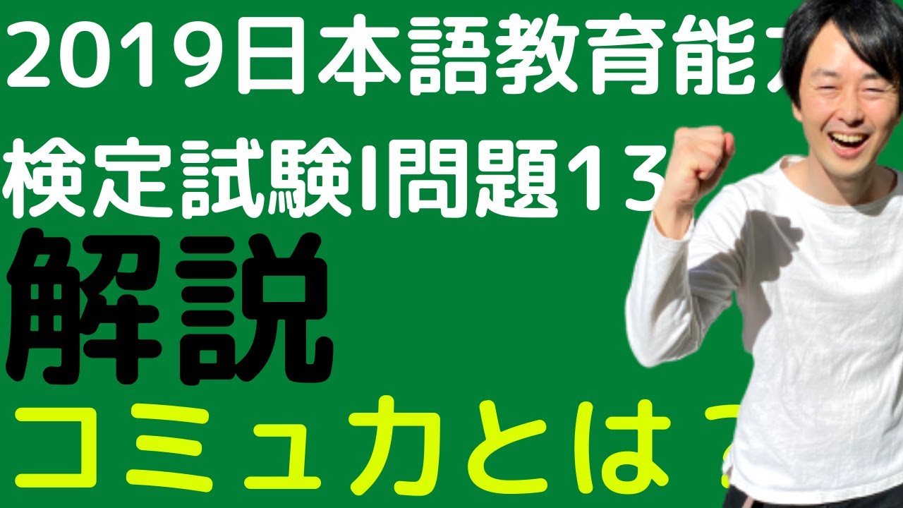 【過去問解説】令和元年度日本語教育能力検定試験Ⅰ問題13【コミュ力】2019年【フィラー】令和元年度の過去問※詞的機能×→詩的機能〇