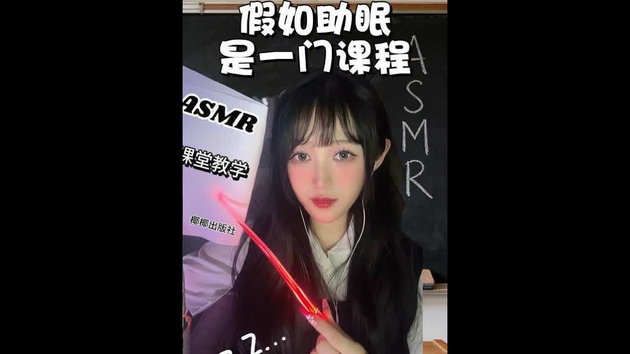 芋椰椰剧情模拟ASMR ｜当助眠成为一门课程进入教室 会发生什么样的情况呢～ 课堂上更容易犯困了 上课➕助眠🟰快速入睡  来听听芋椰老师说了什么经典教师语句吧 💤#asmr助眠视频 #asmr