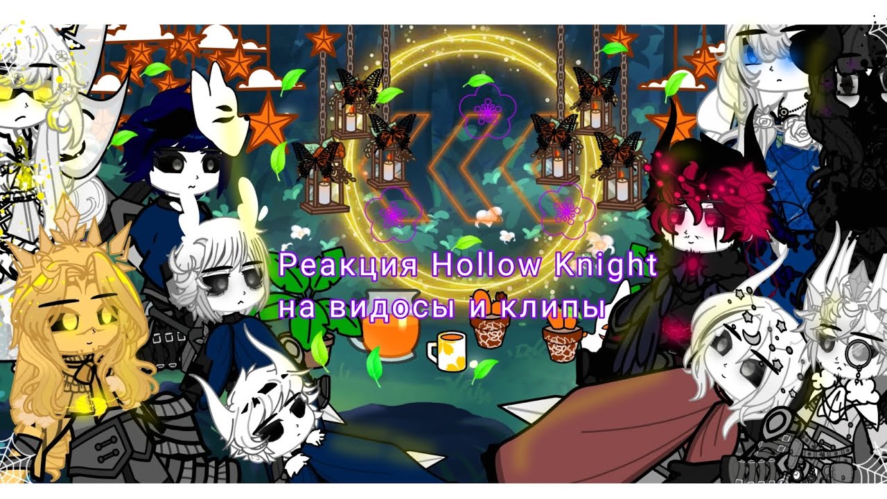 🤫[||Реакция Hollow Knight на видосы и клипы||] 💓
