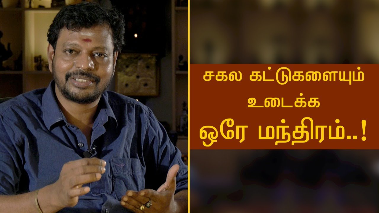 சகலவிதமான கட்டுகளையும் உடைக்க சக்தி வாய்ந்த மந்திரம்.. #youtube #viral @SadhguruSaiCreationsyoutube1M