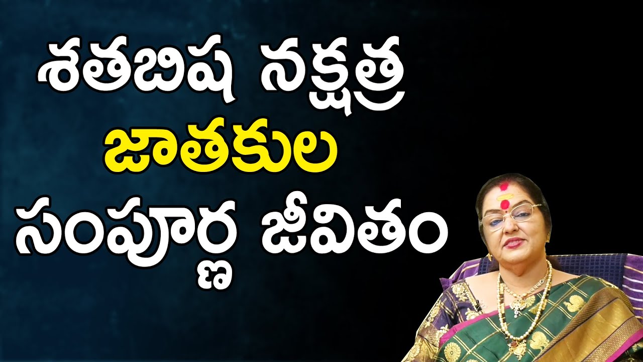 శతభిషా నక్షత్రం వారి లక్షణాలు.. వారి జీవితం.. I About Shatabhisha Nakshatra in Telugu