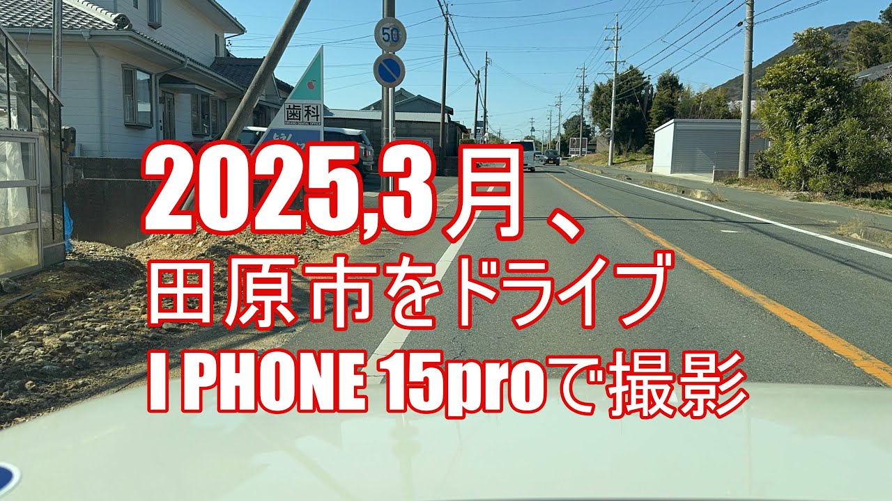 2025、3月、田原市をドライブ。