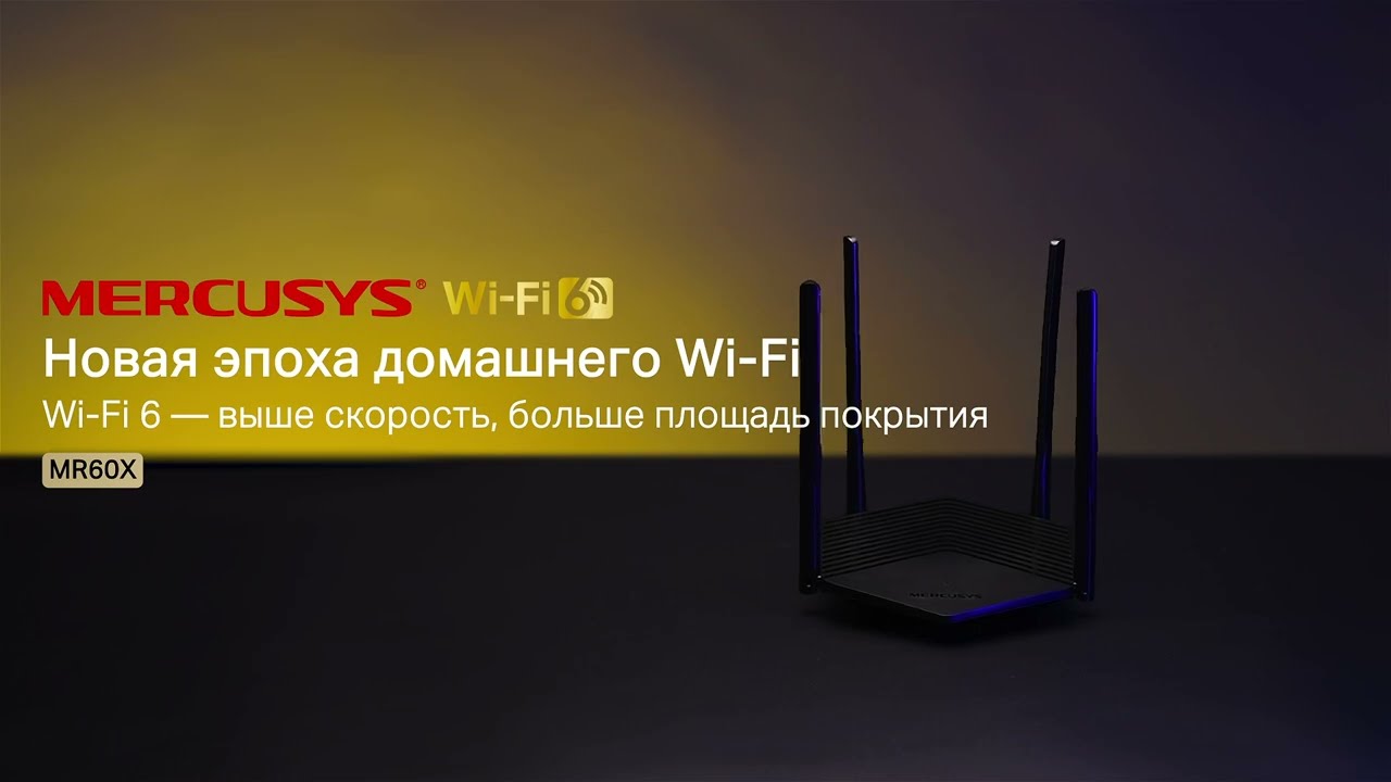 Новая эпоха домашнего Wi-Fi с двухдиапазонным роутером MR60X!