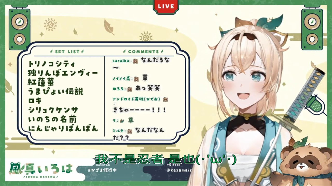 【風真いろは】忍者棒棒(にんじゃりばんばん)[歌回]