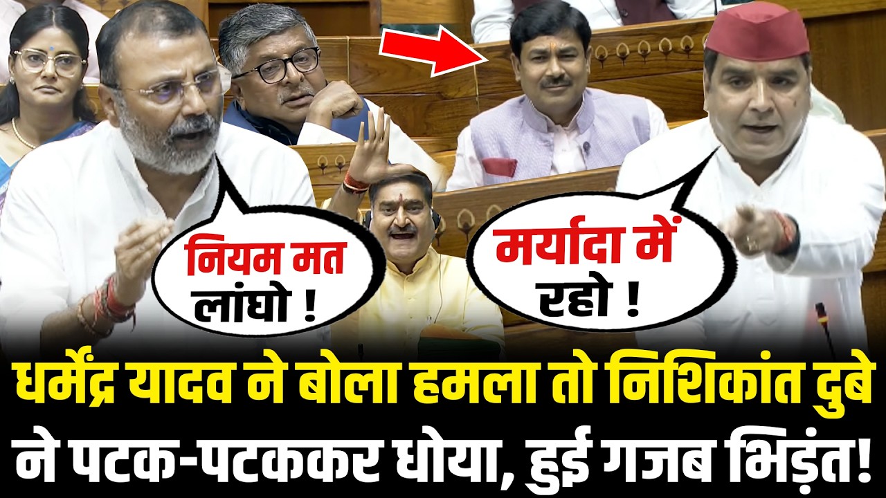 संसद में Dharmendra Yadav ने बोला हमला तो Nishikant Dubey ने पटक-पटककर धोया! | Lok Sabha