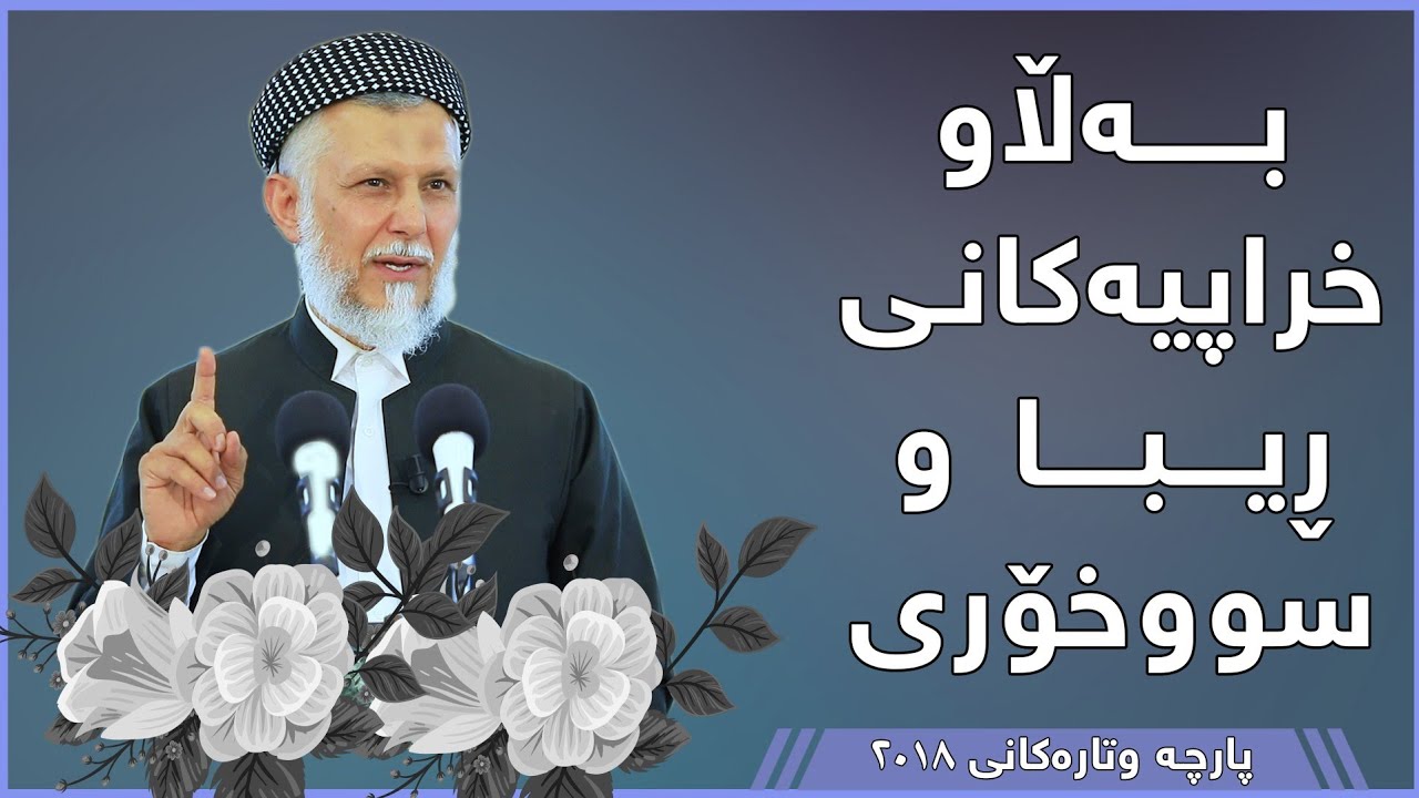 بەڵا و خراپیەکانی ڕیبا و سوو خۆری - مامۆستا محمد مەلا فائق شارەزوری 7-37