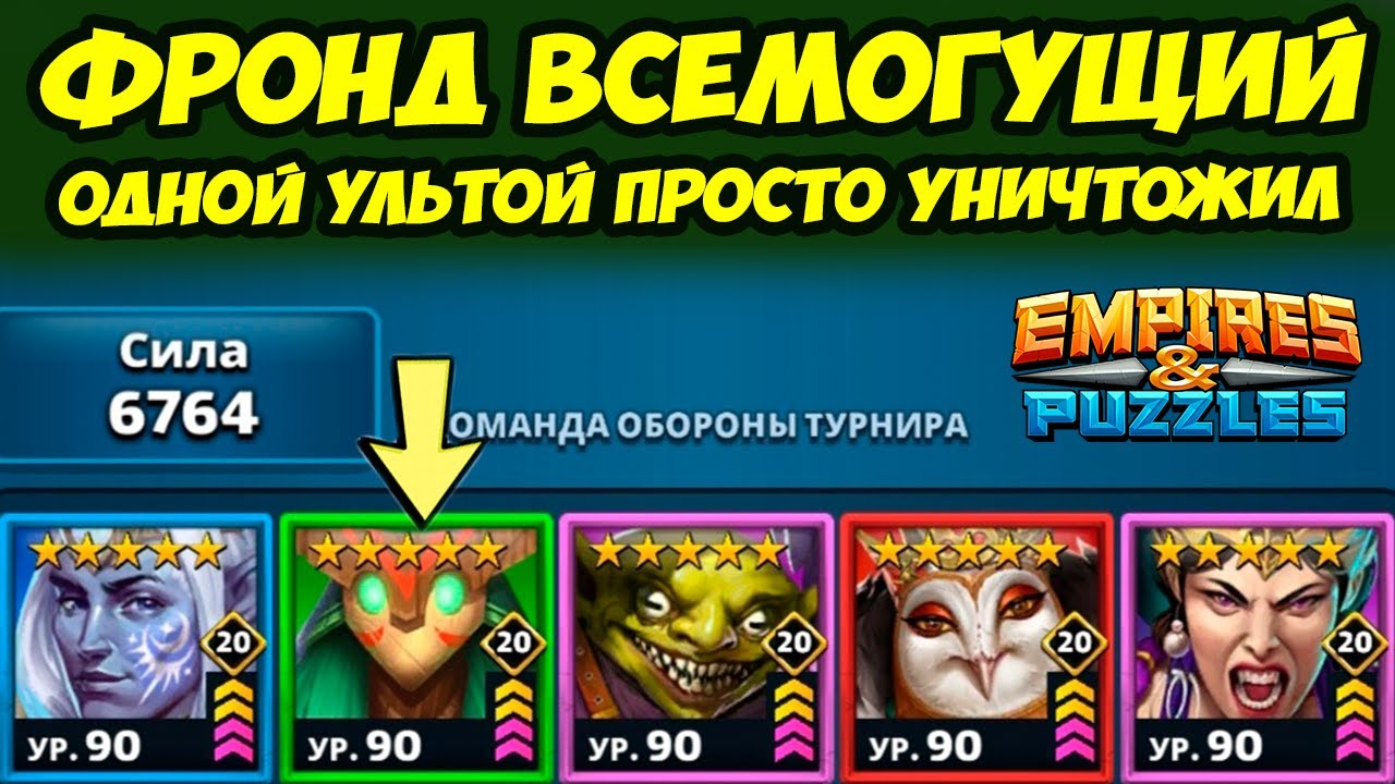 ВОТ ПОЧЕМУ ФРОНД ЛУЧШИЙ // ДЕНЬ 5 // Empires Puzzles // Империя Пазлов