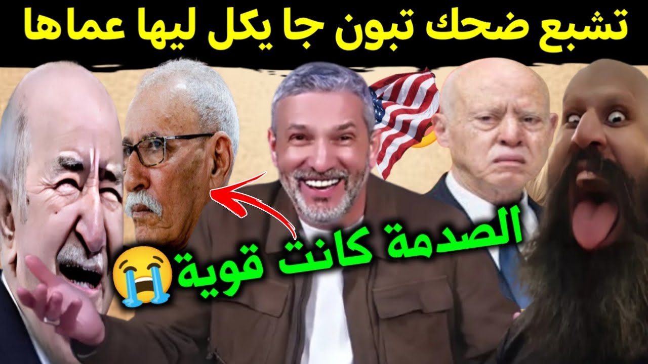 كوميديا العالم الاخر بوصبع باقي مصدوم وتبون زبلها عوتاني🤣