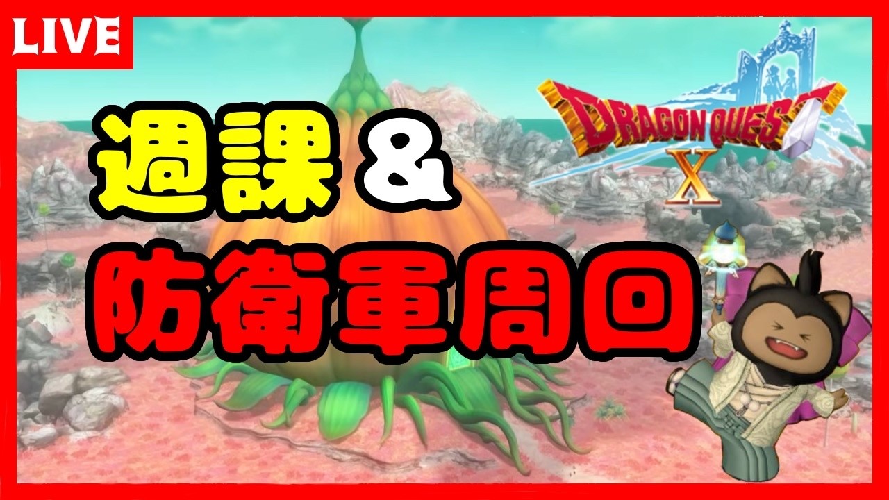 【ドラクエ10】今日はマジで金策する【ドラゴンクエストⅩ】 ※ネタバレあり