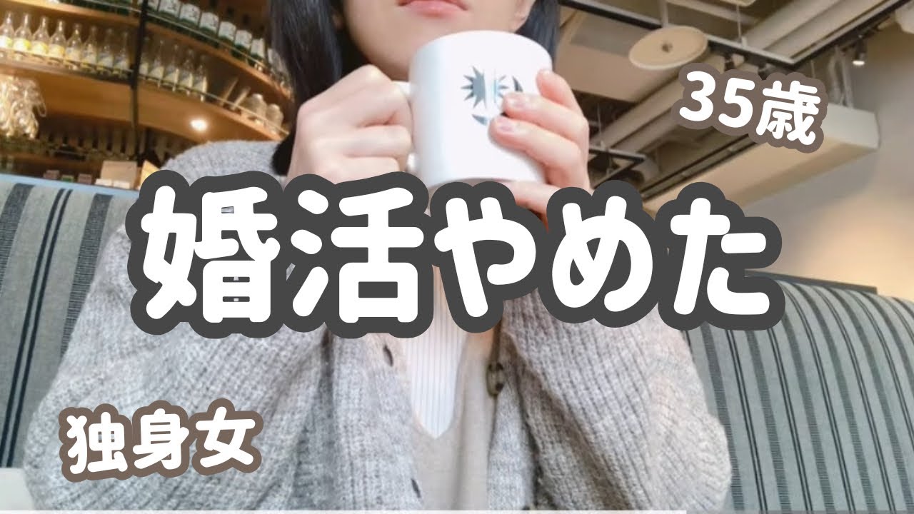 婚活やめた！35歳 独身 派遣社員、婚活してみて感じたことを正直に話します。