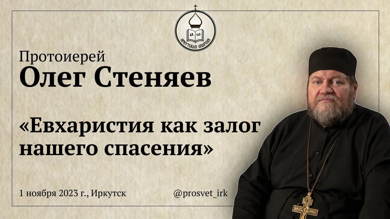 Евхаристия как залог нашего спасения (Иркутск, 2023).  Протоиерей Олег Стеняев