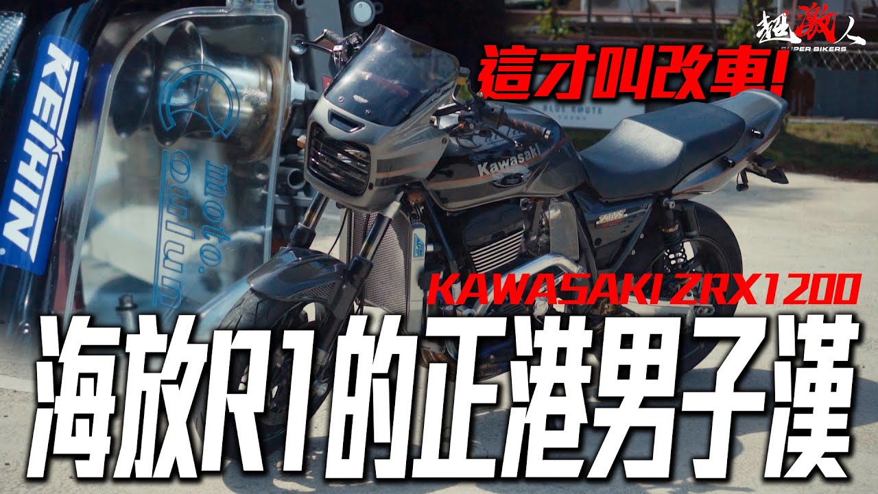 百萬重機！！海放R1的正港男子漢!!!其他的車真的是基礎改!這台真的是用心改!!! KAWASAKI ZRX1200 【老車新試】