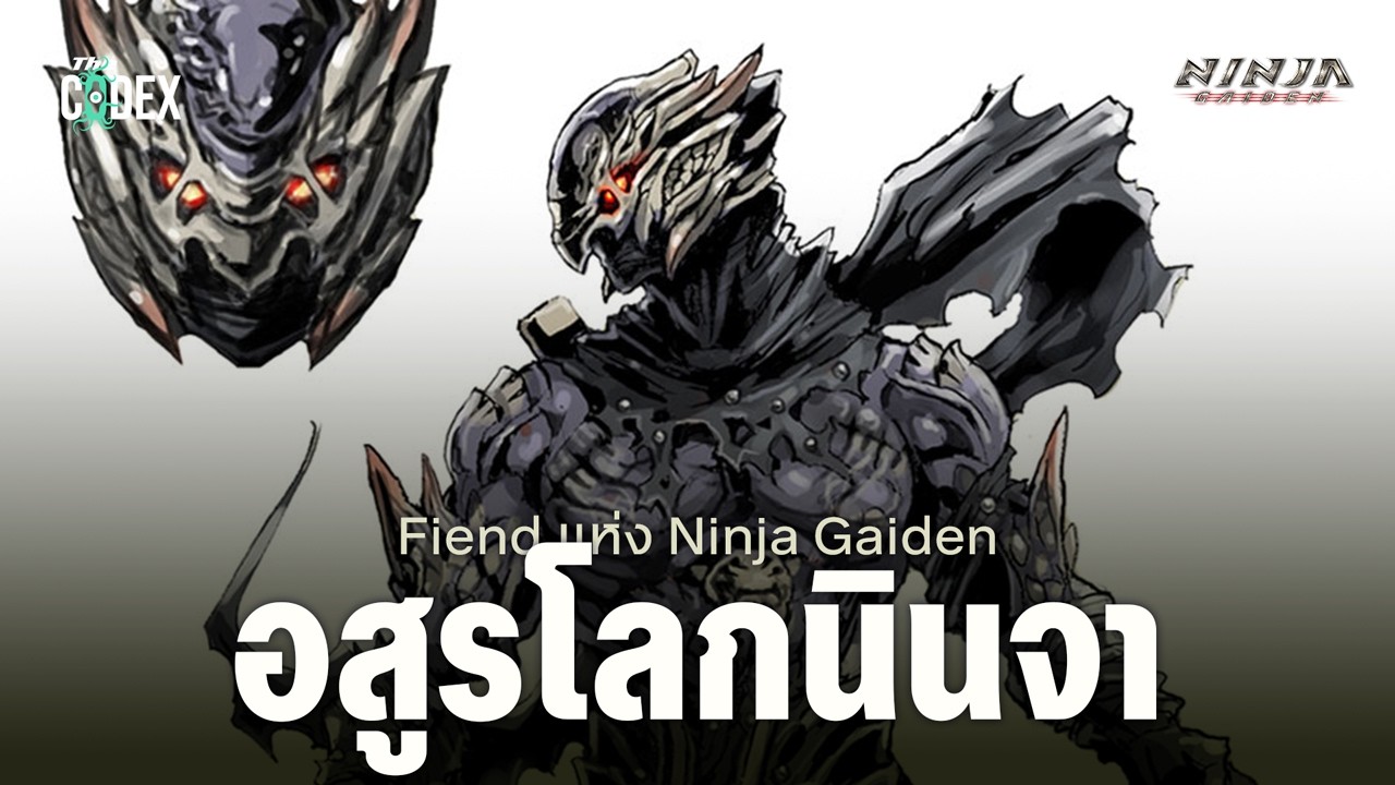 “ อสูรร้ายโลกนินจา ” กำเนิด Fiend อสูรชั่วแห่ง Ninja Gaiden | The Codex