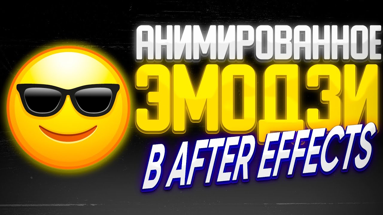 АНИМИРОВАННЫЙ ЭМОДЗИ ДЛЯ ТГ В AFTER EFFECTS ЗА 5 МИНУТ