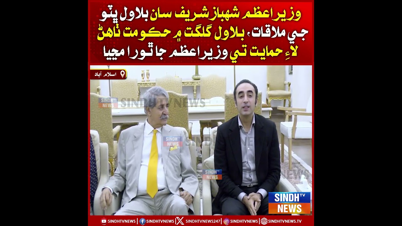 Wazir-e-Azam Shehbaz Sharif saan Bilawal Bhutto Zardari ji mulaqat,