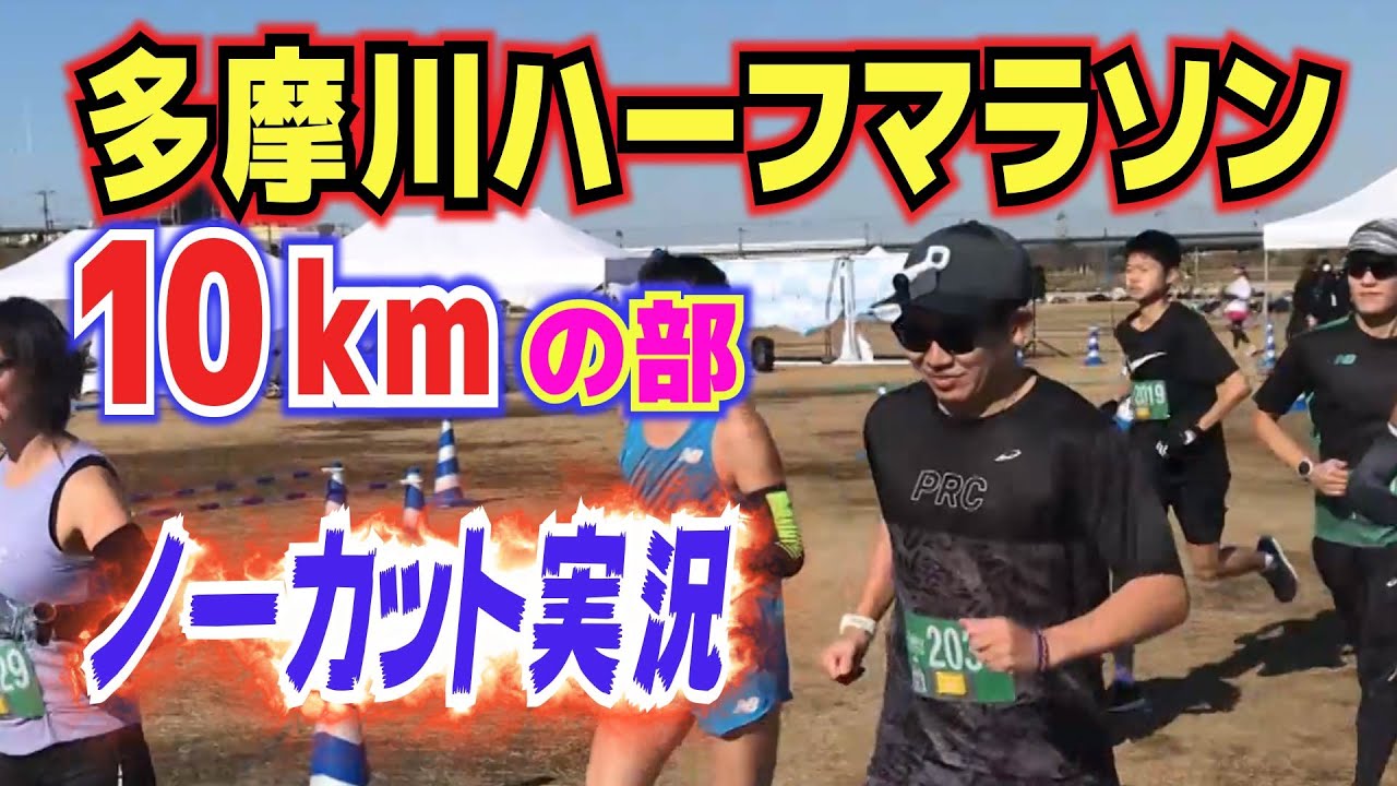 多摩川ハーフマラソン10kmの部ノーカット解説【サブ3.5】【ランニングトレーニング】