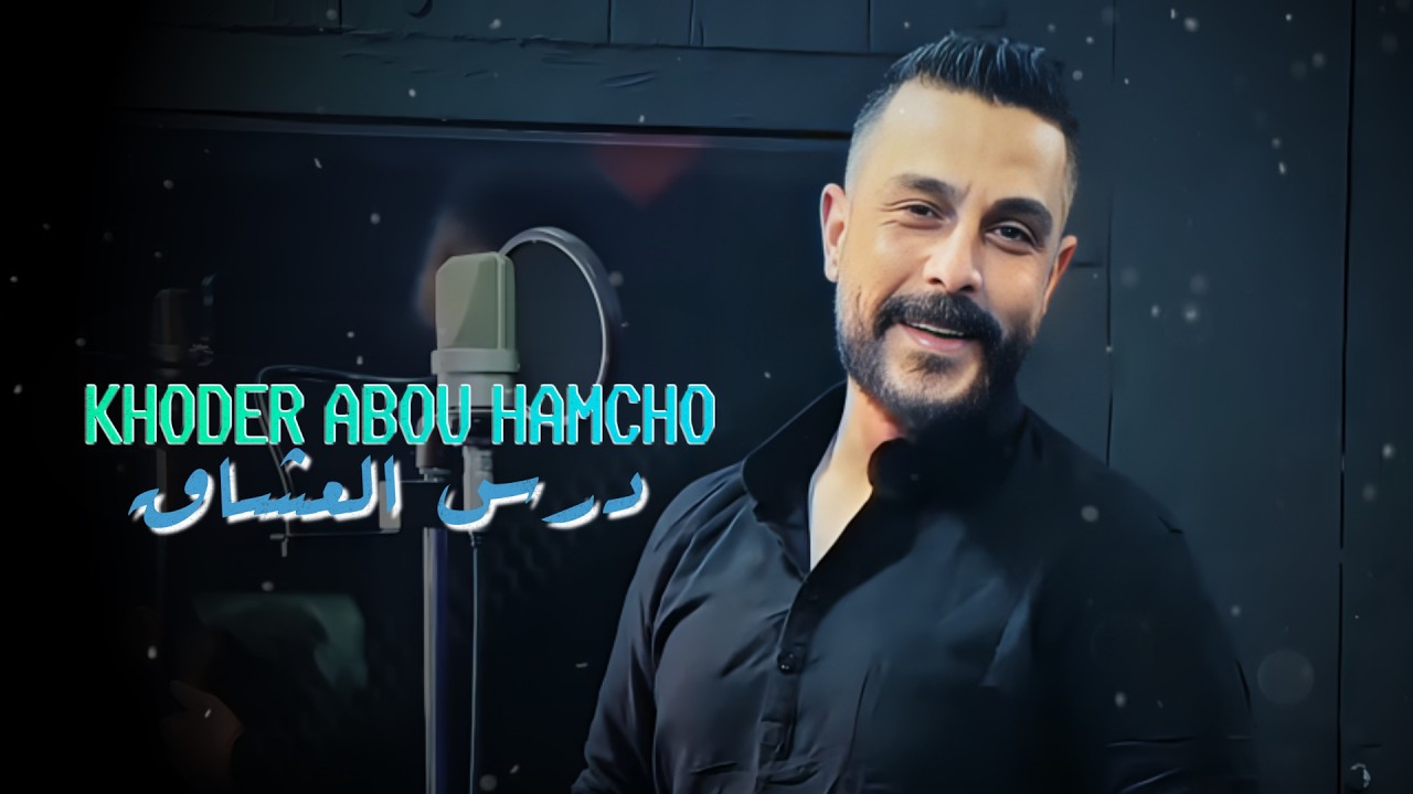 khoder Abou Hamcho - Dars El Ochaa | خضر ابو حمشو - درس العشاق