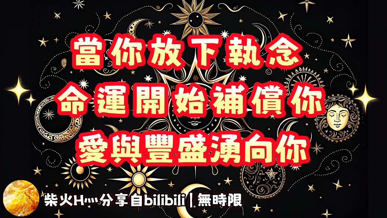 ❰ 宇宙傳訊 ❱ 當你明白所有經歷都是饋贈，愛會源源不斷向你湧來～｜新啟程，向陽而生｜感恩宇宙～～～（無時限）