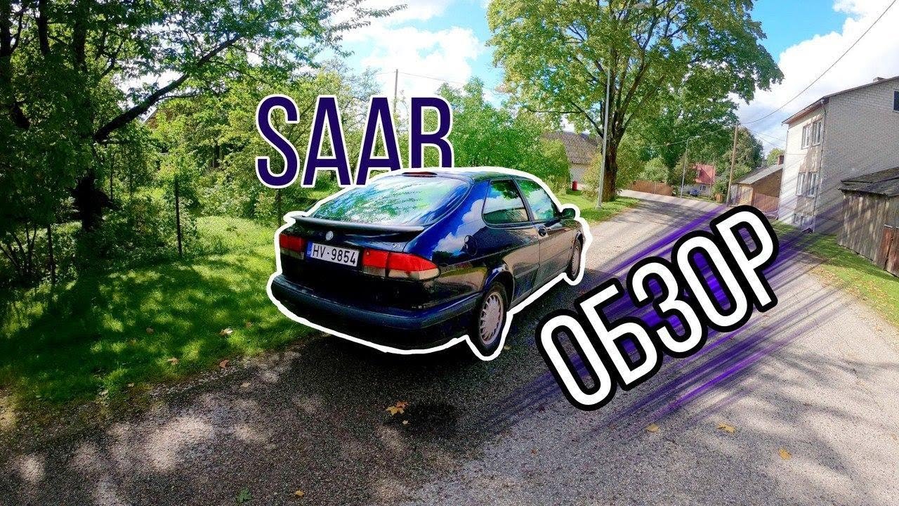 Saab 9-3 Обзор машины
