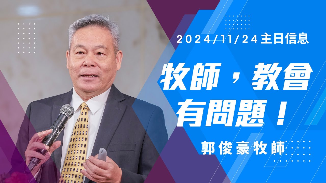 2024/11/24 主日信息 郭俊豪牧師「牧師，教會有問題！」