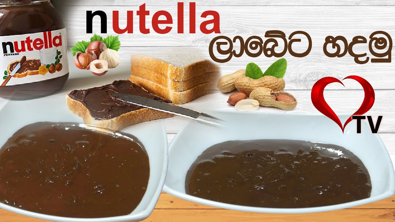 ලාබේට නුටෙල්ලා හදමු | Homemade Nutella Chocolate Spread | Nutella Recipe  Hart TV