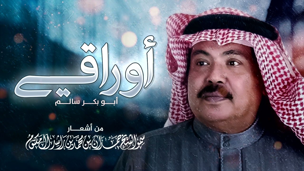 أبو بكر سالم  - أوراقي | Abu Bakr Salem - Awraqi