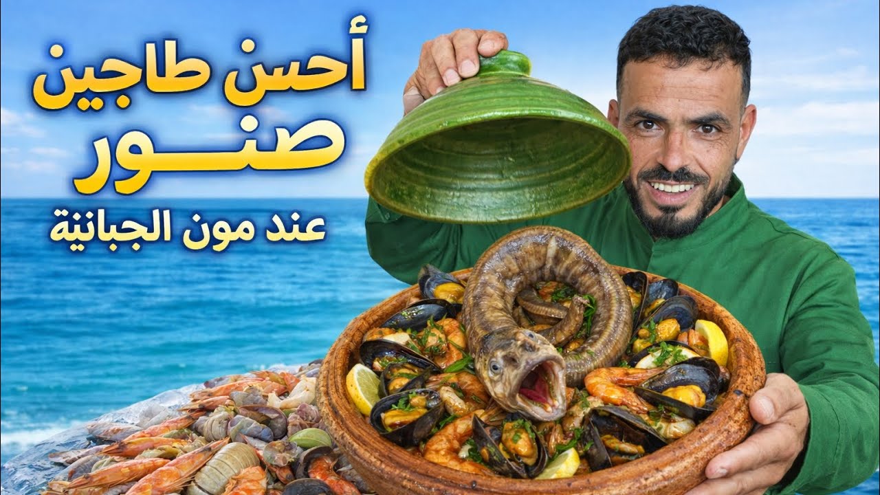 ￼		طاجين الصنور رحلة 🛳️￼لذيذة في عالم المأكولات😋 البحرية🦞😍#اكسبلور #food #الكذوب لا👍🤗