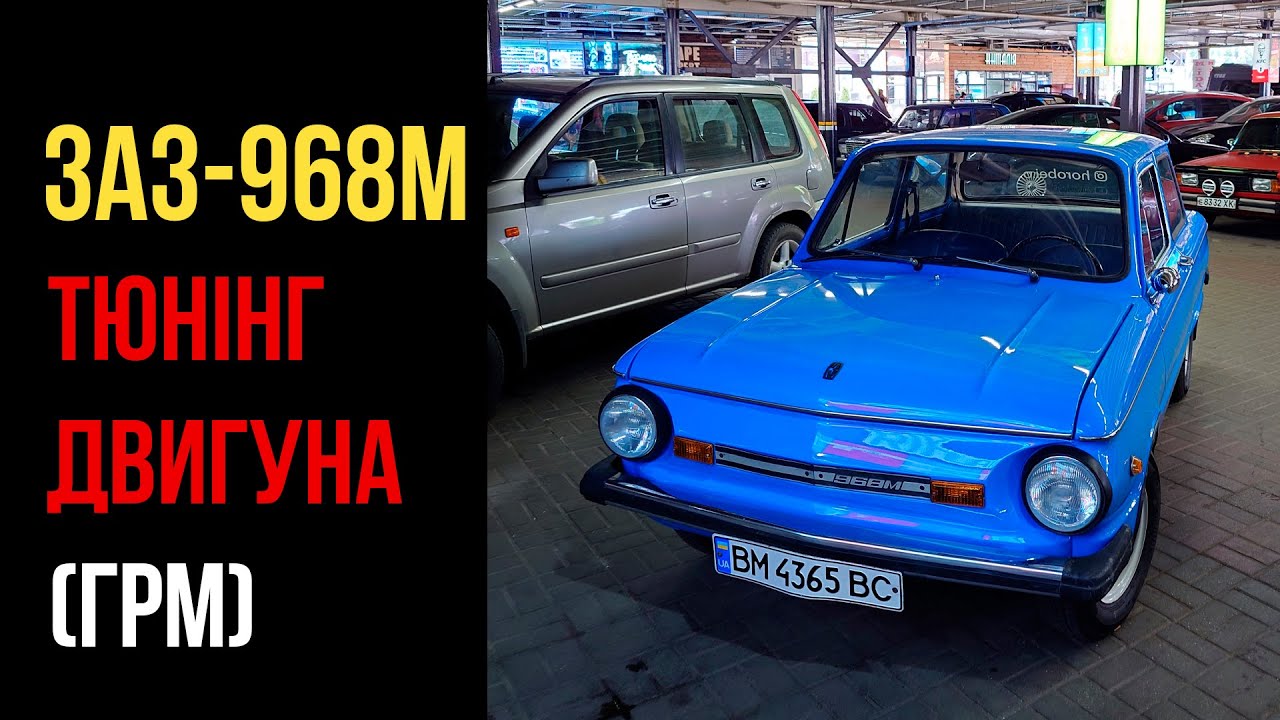 Пару слів про тюнінг двигуна ЗАЗ-968М "Запорожець" (ГРМ)
