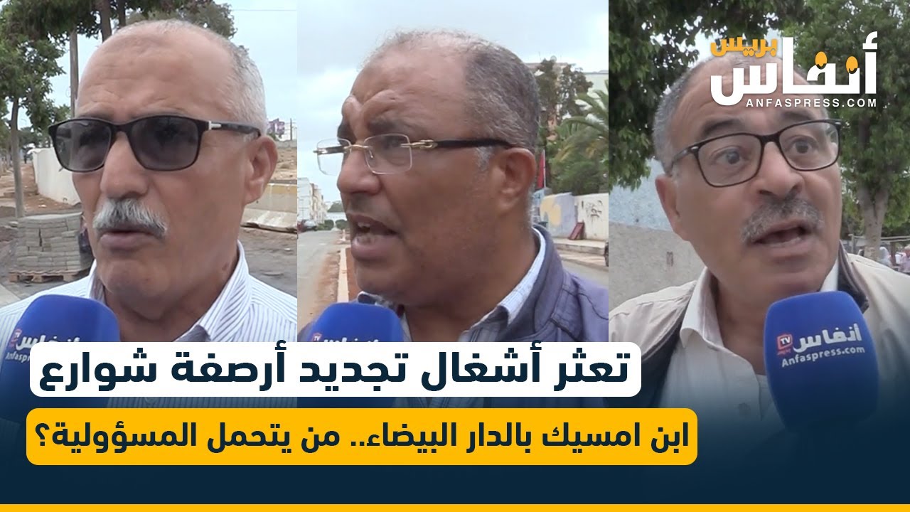 تعثر أشغال تجديد أرصفة شوارع ابن امسيك بالدار البيضاء.. من يتحمل المسؤولية؟
