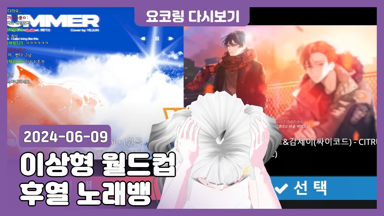 [이상형 월드컵] 남자 버츄얼 이상형 월드컵 (2024-06-09)ㅣ요코링 다시보기 풀영상