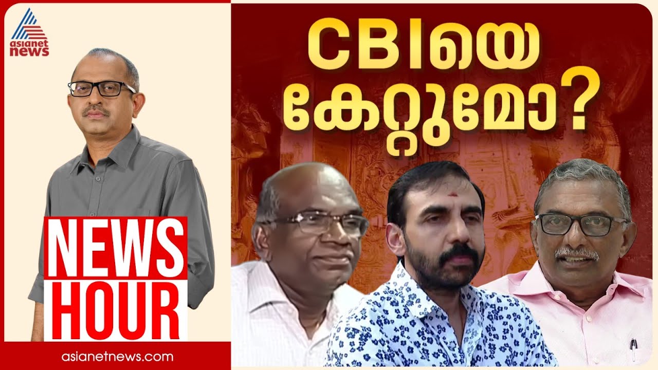 പഞ്ചലോഹ വിഗ്രഹങ്ങൾ കടത്തിയോ? ശബരിമല കൊള്ളയിൽ CBI വരുമോ? | Vinu V John |News Hour 22 Dec 2025