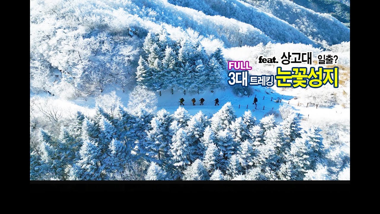 [FULL] 3대 트레킹 눈꽃성지 바래봉 _ 일출은 다음에 보는 걸로~