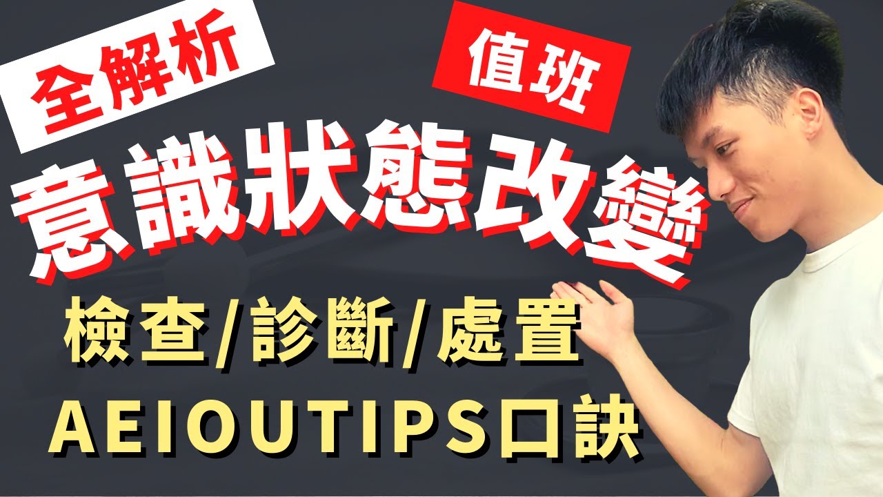 【意識狀態改變Consciousness change-值班系列】值班處置意識障礙昏迷大原則、重點式病史與理學檢查、初始治療與排除顱內病灶及腦膜炎、論文實證導讀、叫不醒的病人、AEIOUTIPS口訣！