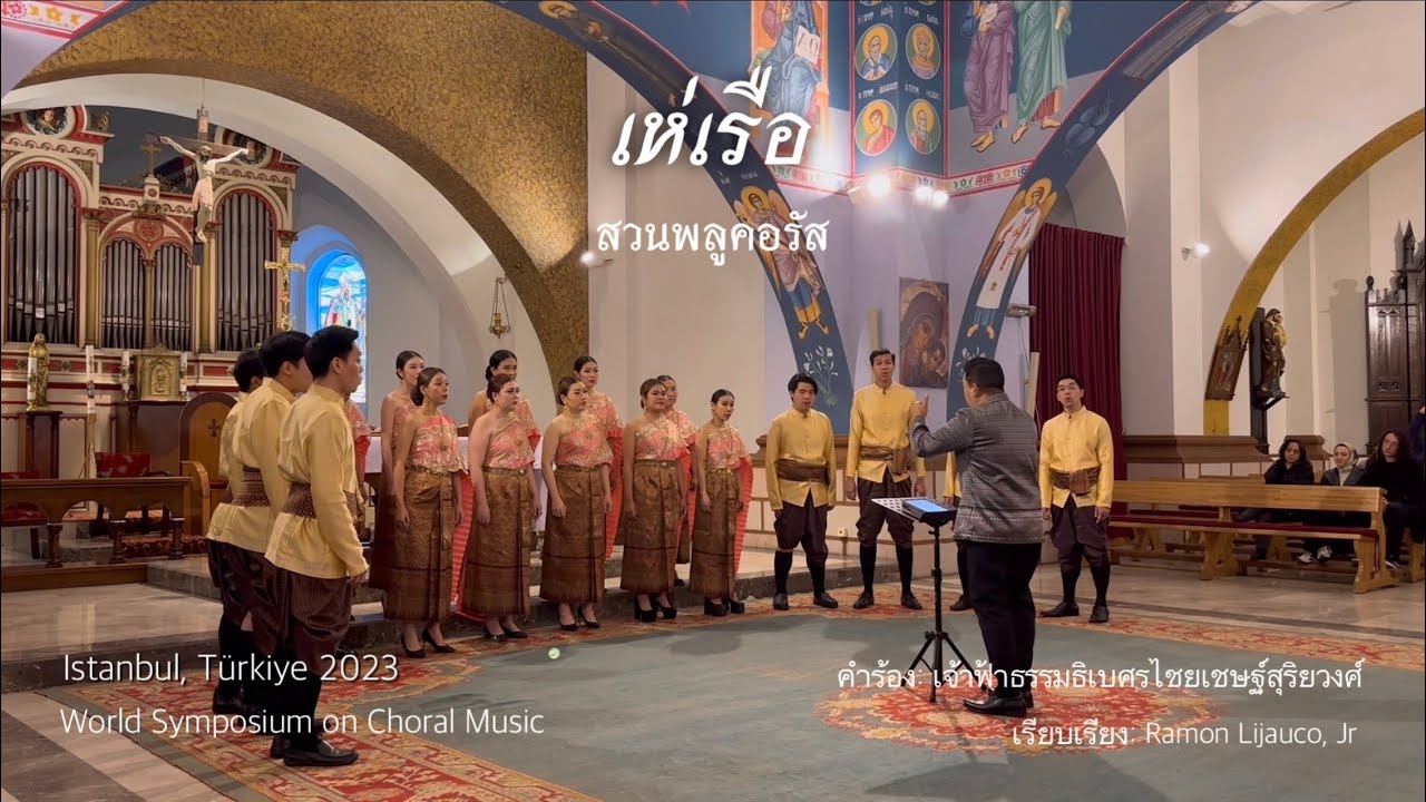 เห่เรือ (He Ruea) - Suanplu Chorus สวนพลูคอรัส ณ กรุงอิสตันบูล #WSCMistanbul2023