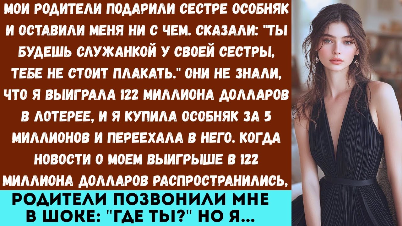 Мои родители подарили сестре особняк и сказали мне: «Ты будешь её служанкой.» А потом я выиграл 122