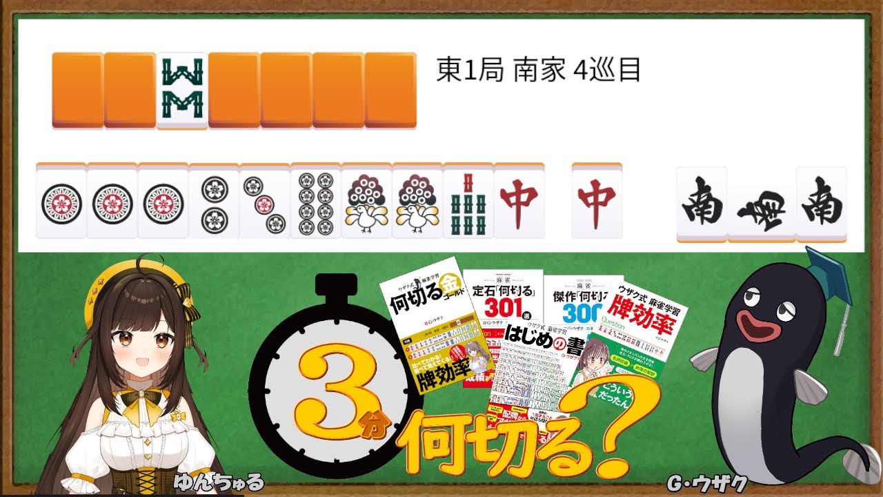 【#３分何切る】ウザク式 牌効率講座 with ゆんちゅる　2026/01/05 投稿分【#麻雀教室 #牌効率